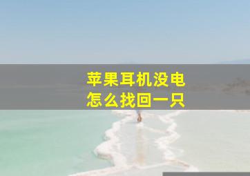 苹果耳机没电怎么找回一只