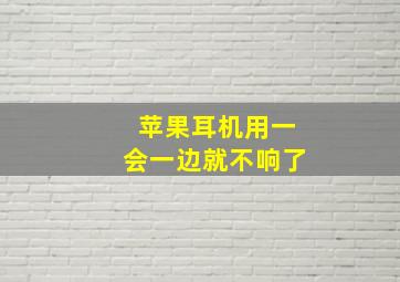 苹果耳机用一会一边就不响了