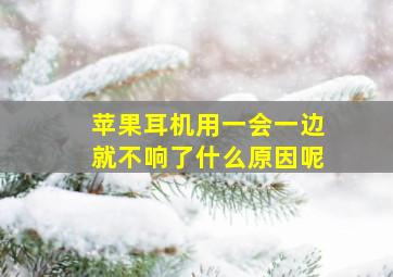 苹果耳机用一会一边就不响了什么原因呢