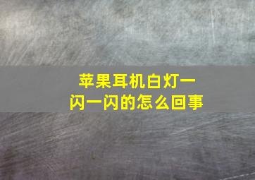 苹果耳机白灯一闪一闪的怎么回事