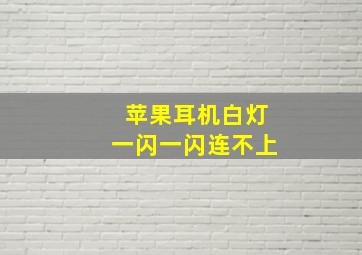 苹果耳机白灯一闪一闪连不上