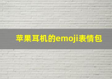 苹果耳机的emoji表情包