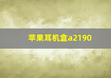 苹果耳机盒a2190