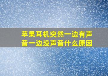 苹果耳机突然一边有声音一边没声音什么原因