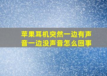 苹果耳机突然一边有声音一边没声音怎么回事