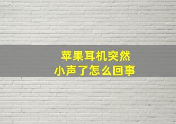 苹果耳机突然小声了怎么回事