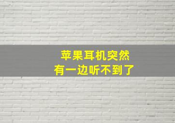 苹果耳机突然有一边听不到了