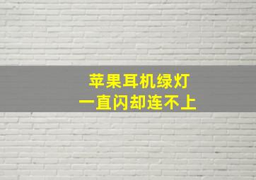 苹果耳机绿灯一直闪却连不上