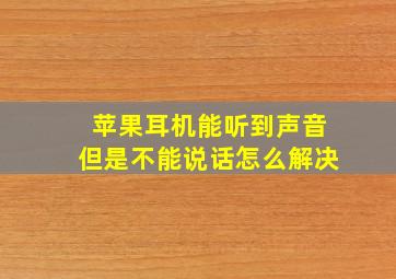 苹果耳机能听到声音但是不能说话怎么解决