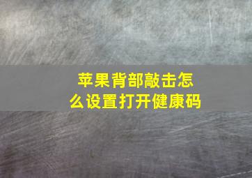 苹果背部敲击怎么设置打开健康码