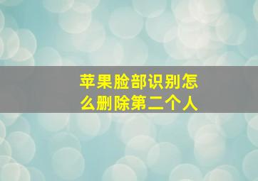 苹果脸部识别怎么删除第二个人