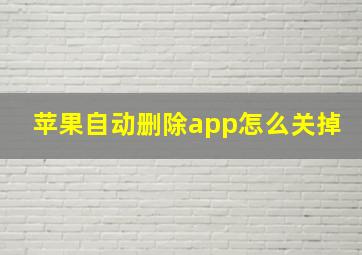 苹果自动删除app怎么关掉