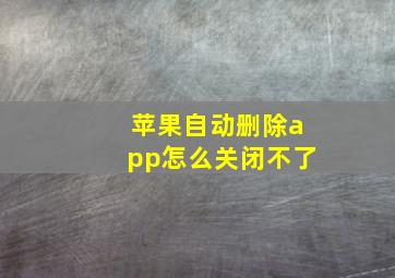 苹果自动删除app怎么关闭不了