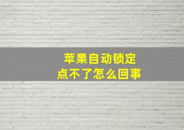 苹果自动锁定点不了怎么回事