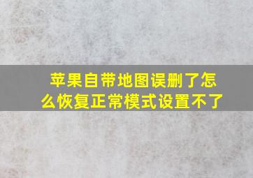 苹果自带地图误删了怎么恢复正常模式设置不了