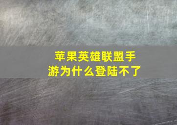 苹果英雄联盟手游为什么登陆不了