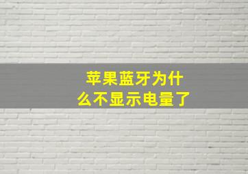 苹果蓝牙为什么不显示电量了