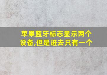 苹果蓝牙标志显示两个设备,但是进去只有一个