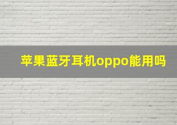 苹果蓝牙耳机oppo能用吗