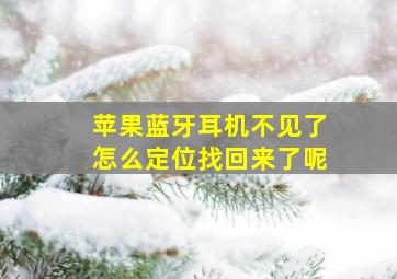 苹果蓝牙耳机不见了怎么定位找回来了呢