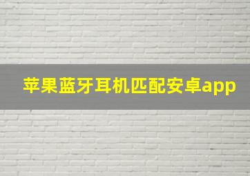 苹果蓝牙耳机匹配安卓app