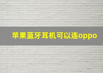 苹果蓝牙耳机可以连oppo