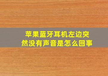 苹果蓝牙耳机左边突然没有声音是怎么回事