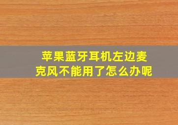 苹果蓝牙耳机左边麦克风不能用了怎么办呢