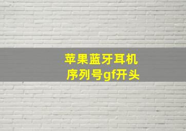 苹果蓝牙耳机序列号gf开头