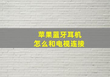 苹果蓝牙耳机怎么和电视连接