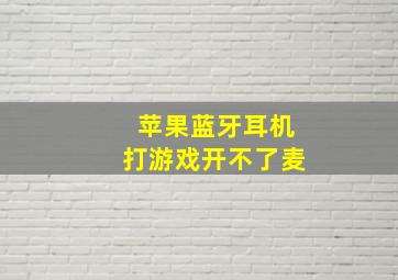 苹果蓝牙耳机打游戏开不了麦