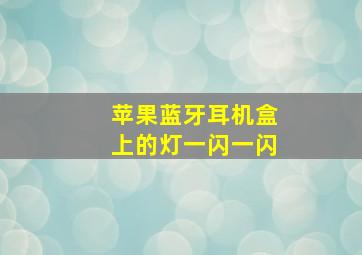 苹果蓝牙耳机盒上的灯一闪一闪