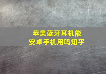 苹果蓝牙耳机能安卓手机用吗知乎