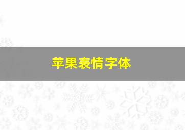 苹果表情字体