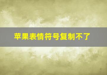 苹果表情符号复制不了