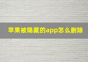 苹果被隐藏的app怎么删除