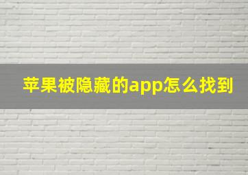 苹果被隐藏的app怎么找到