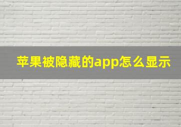 苹果被隐藏的app怎么显示