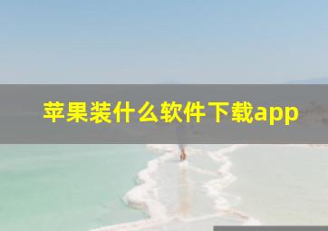 苹果装什么软件下载app