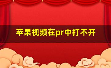 苹果视频在pr中打不开