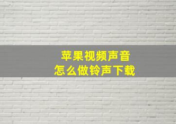 苹果视频声音怎么做铃声下载