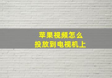 苹果视频怎么投放到电视机上