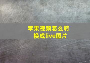 苹果视频怎么转换成live图片