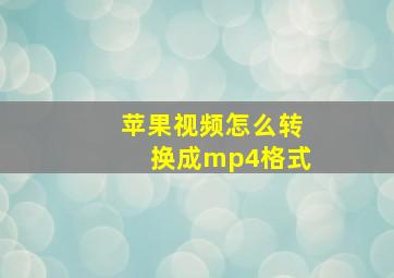 苹果视频怎么转换成mp4格式