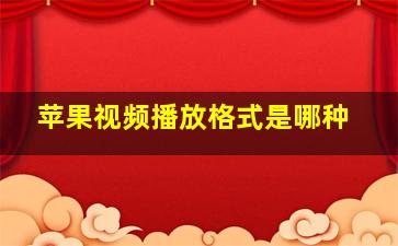 苹果视频播放格式是哪种