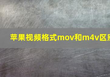 苹果视频格式mov和m4v区别