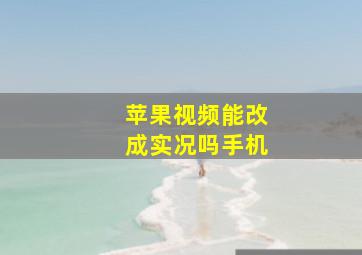 苹果视频能改成实况吗手机