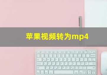 苹果视频转为mp4