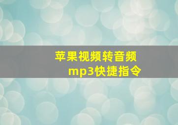 苹果视频转音频mp3快捷指令