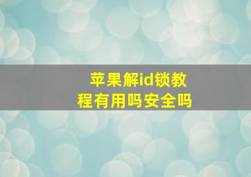 苹果解id锁教程有用吗安全吗